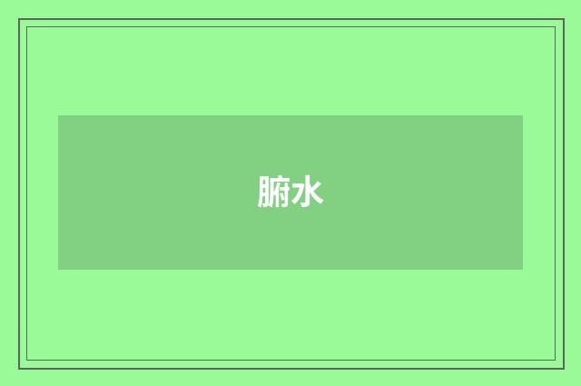 腑水