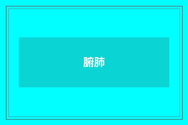 腑肺