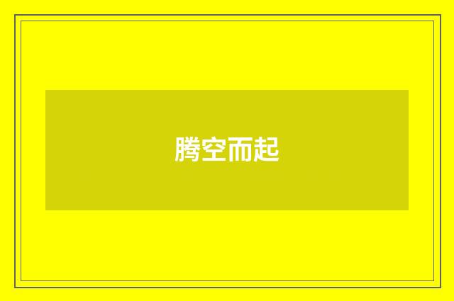 腾空而起