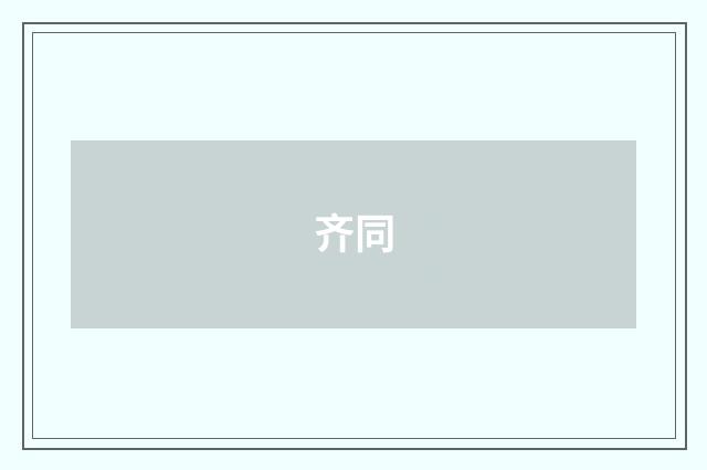 齐同
