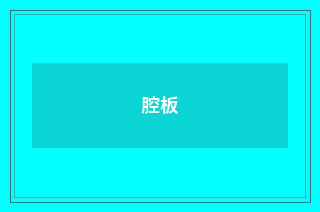 腔板