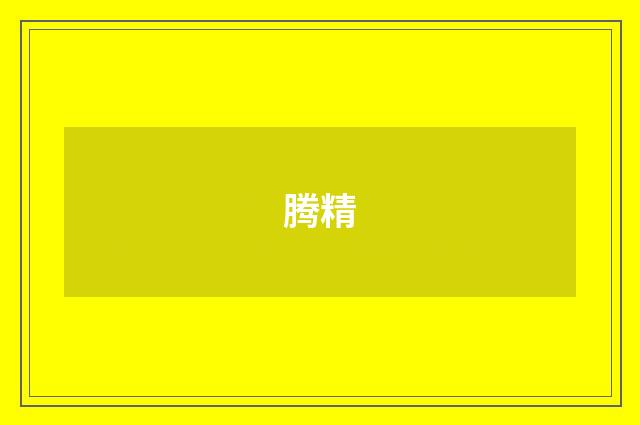 腾精