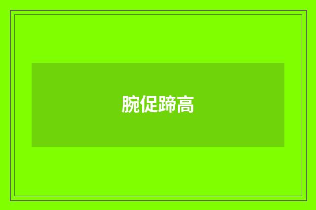 腕促蹄高