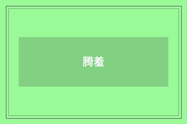 腾羞