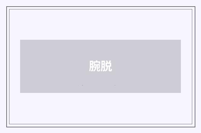 腕脱
