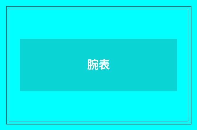 腕表