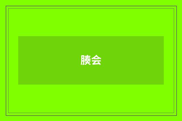 腠会