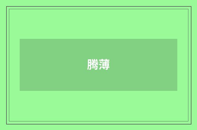 腾薄