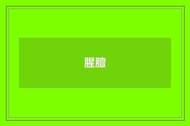 腥膻