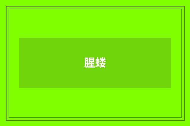 腥蝼