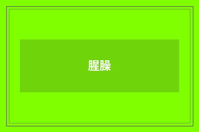 腥臊