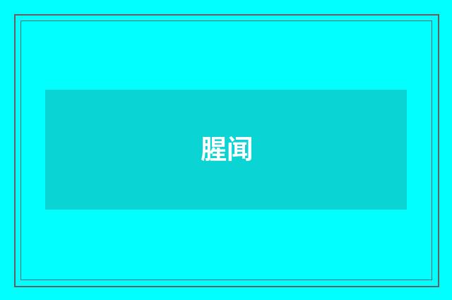 腥闻