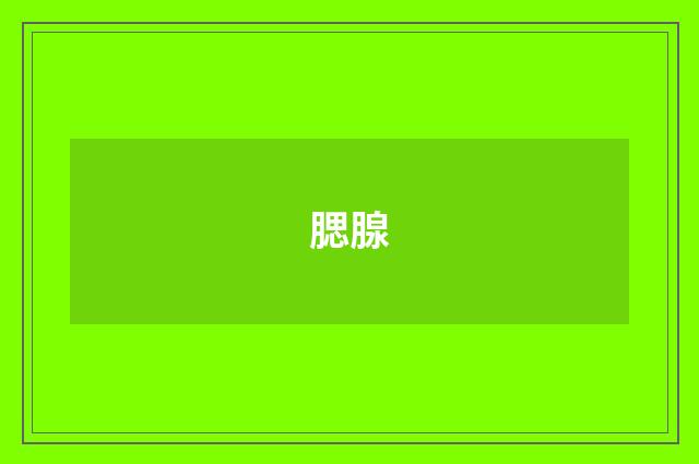 腮腺