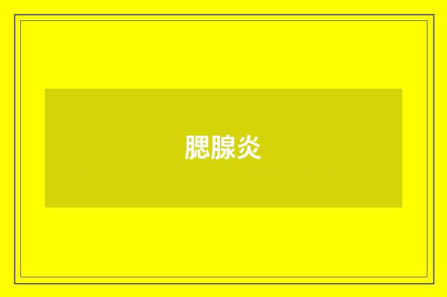 腮腺炎