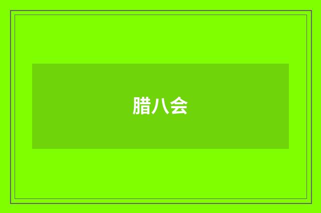 腊八会