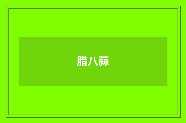 腊八蒜
