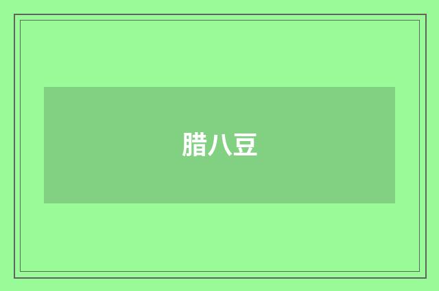 腊八豆