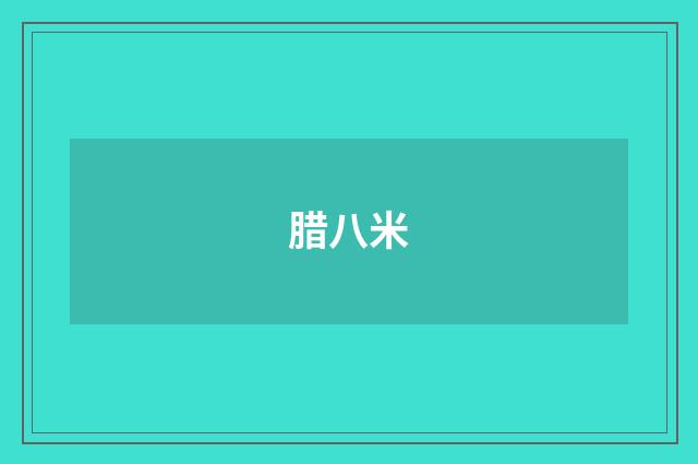 腊八米