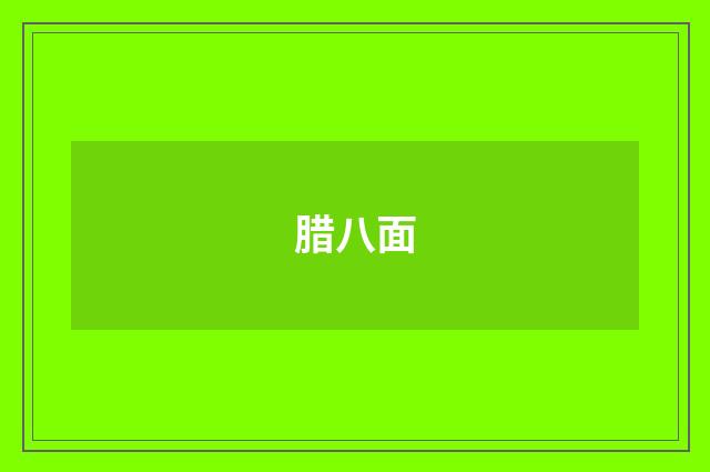 腊八面