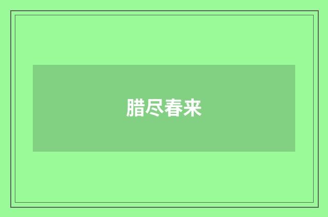 腊尽春来