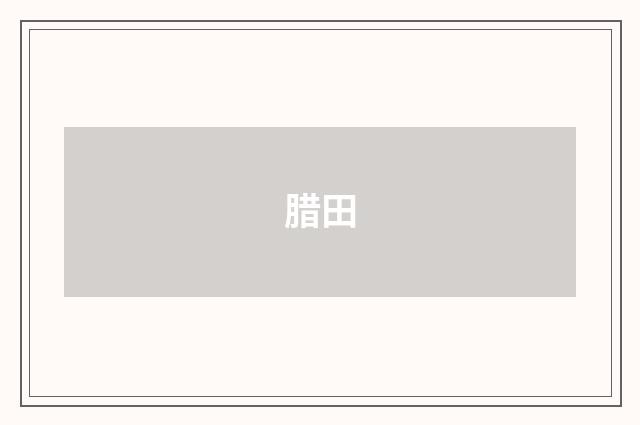 腊田