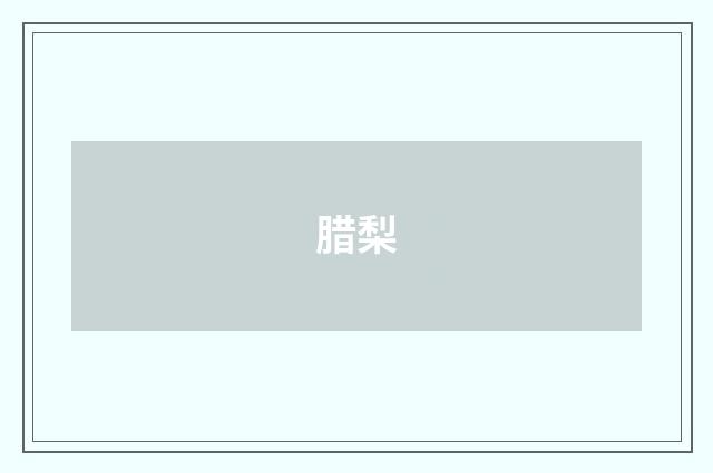 腊梨
