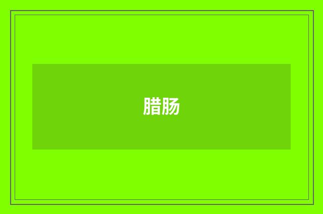 腊肠