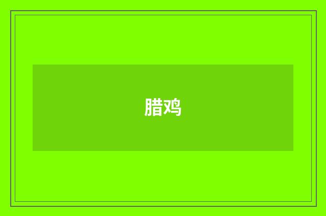 腊鸡
