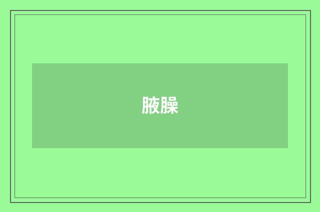 腋臊