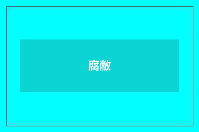 腐敝