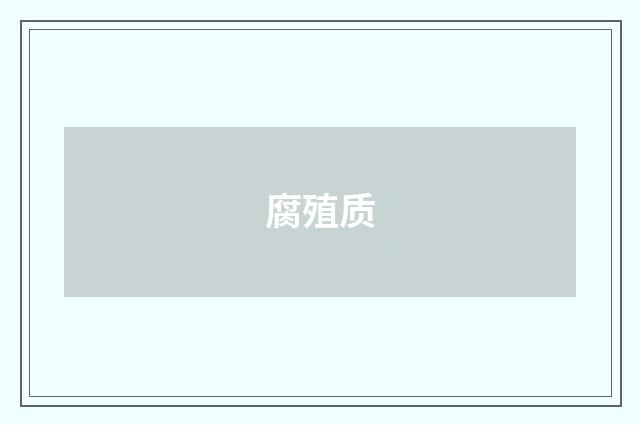 腐殖质