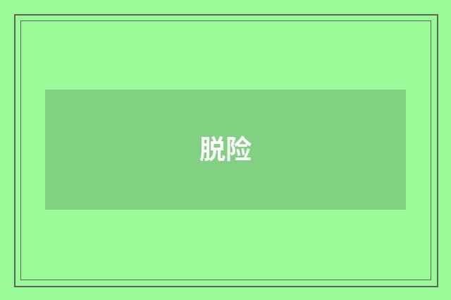 脱险