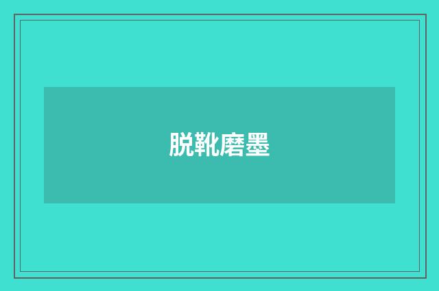脱靴磨墨