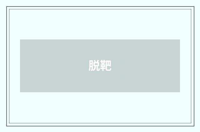 脱靶