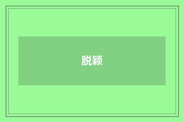 脱颖