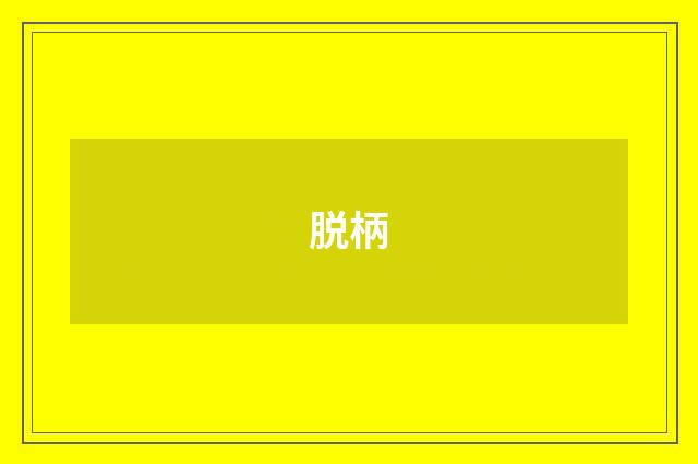 脱柄