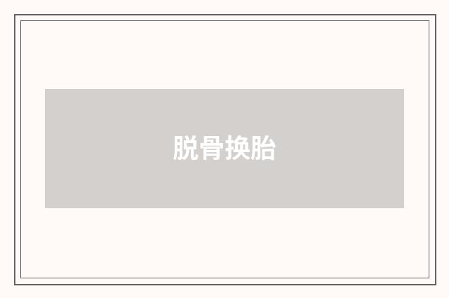 脱骨换胎