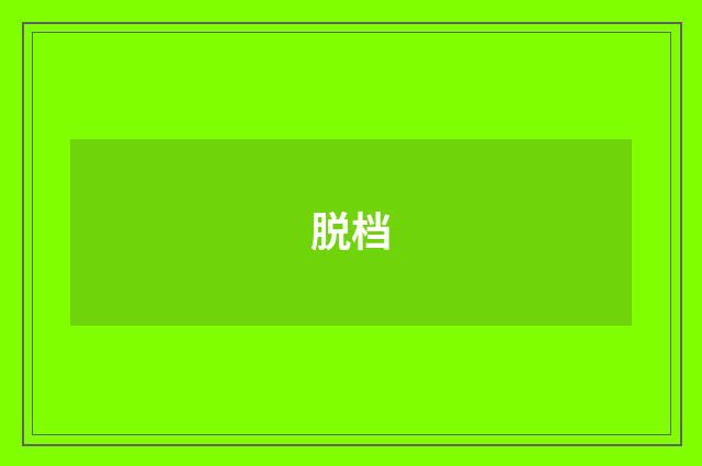 脱档