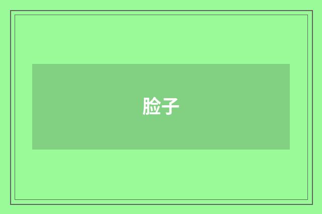 脸子