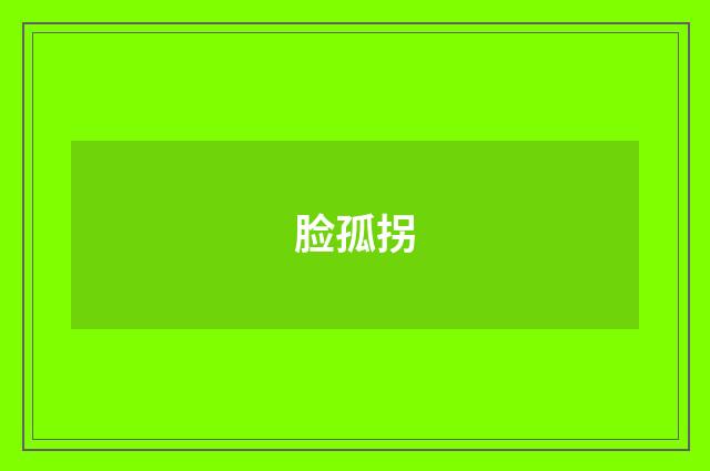 脸孤拐