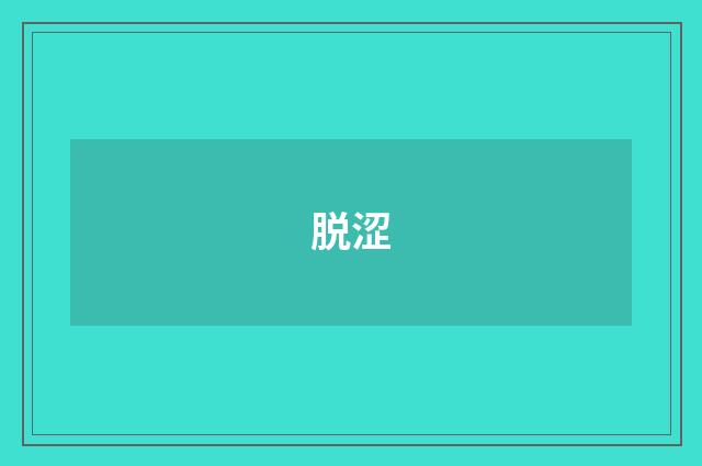 脱涩