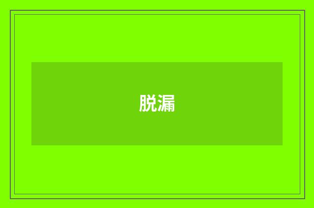 脱漏