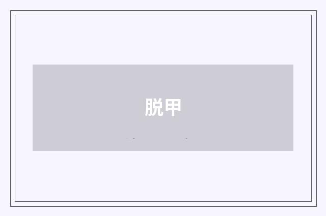 脱甲
