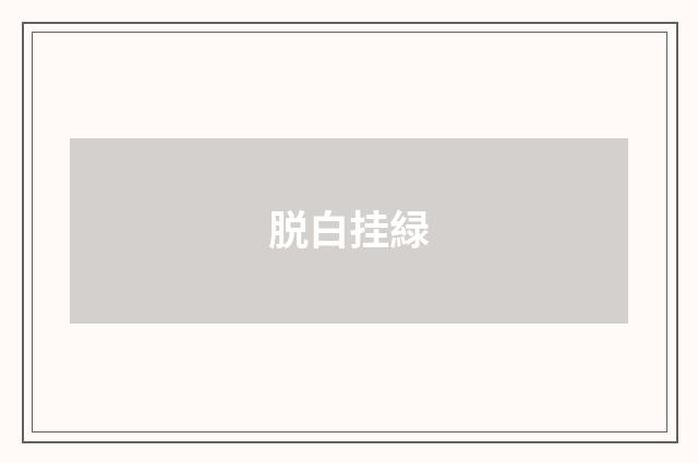 脱白挂緑