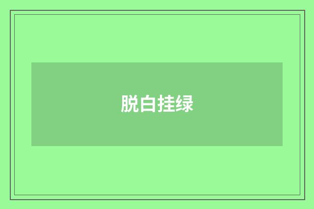 脱白挂绿