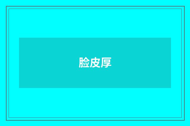 脸皮厚