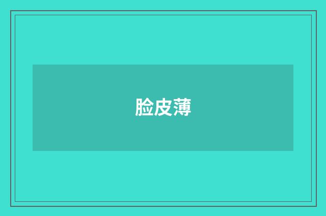 脸皮薄