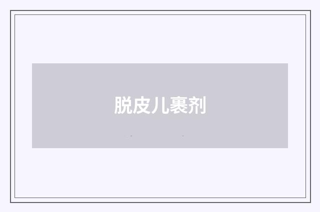脱皮儿裹剂