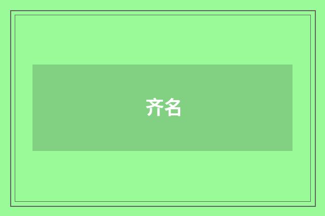 齐名