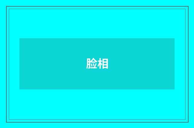 脸相